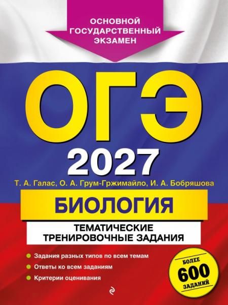 ОГЭ-2027. Биология. Тематические тренировочные задания от разработчиков ОГЭ