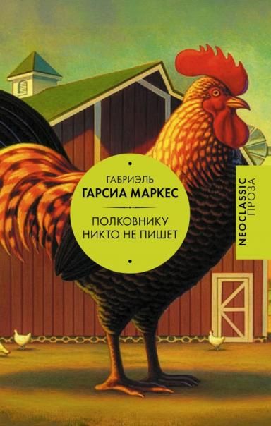 Полковнику никто не пишет сборник