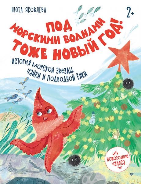 Под морскими волнами тоже Новый год История морской звезды, чайки и подводной ёлки
