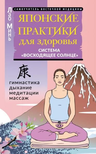 Японские практики для здоровья: система Восходящее Солнце