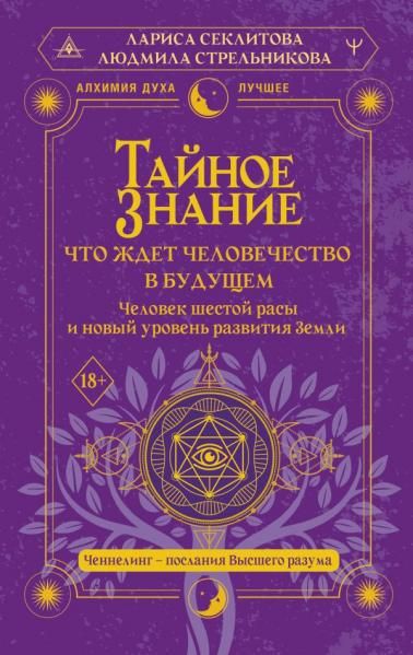 Тайное знание: что ждет человечество в будущем. Человек шестой расы и новый уровень развития Земли
