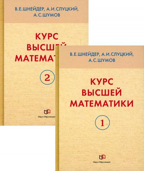 Курс высшей математики. В 2 книгах. Учебное пособие для вузов