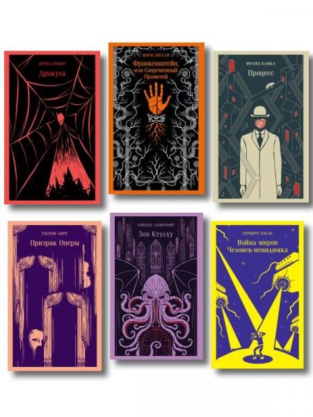 Набор Классика ужаса из 6 книг: Франкенштейн, Дракула, Зов Ктулху, Процесс, Призрак Оперы, Война миров. Человек-невидимка