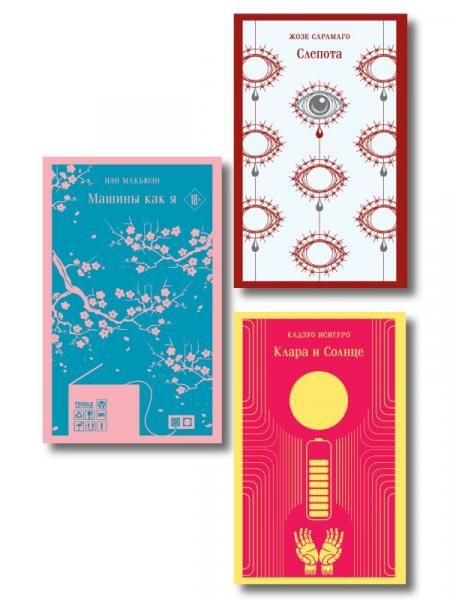 Набор нетипичные антиутопии из 3-х книг: Машины как я Макьюэн, Слепота Сарамаго, Клара и Солнце Исигуро