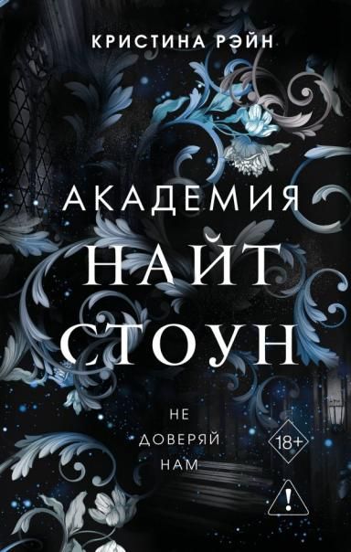 Не доверяй нам 2