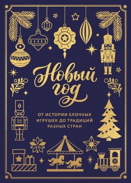 Новый год. От истории елочных игрушек до традиций разных стран тиснение фольгой, пантон цветом