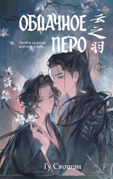 Облачное перо. Том 2