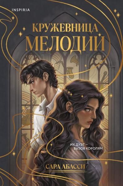 Кружевница мелодий 1