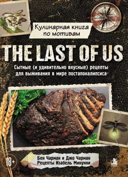 Кулинарная книга по мотивам The Last of Us. Сытные и удивительно вкусные рецепты для выживания в мире постапокалипсиса