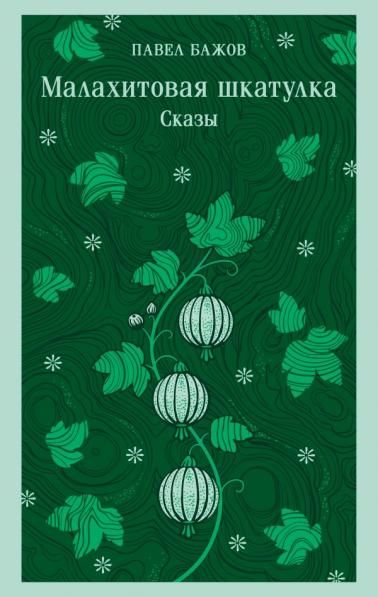Малахитовая шкатулка. Сказы