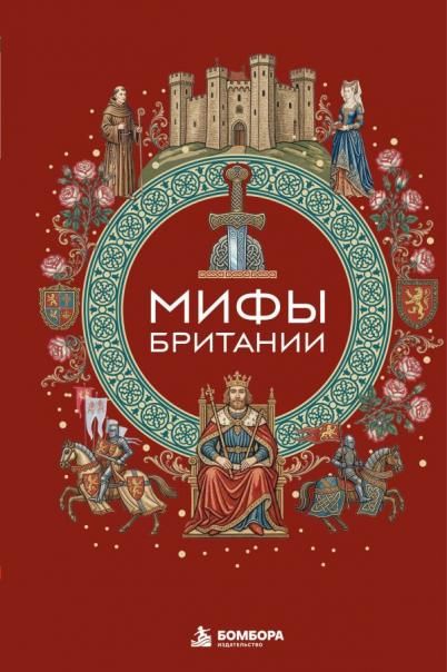 Мифы Британии