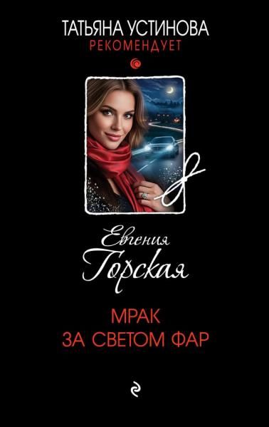 Мрак за светом фар