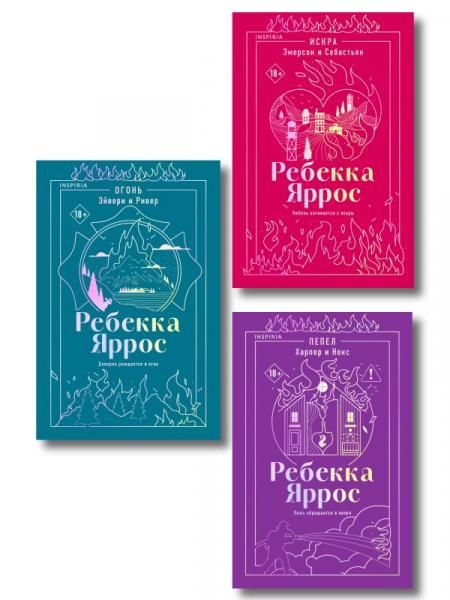 Комплект: трилогия Ребекки Яррос о горячих пожарных с закладкой