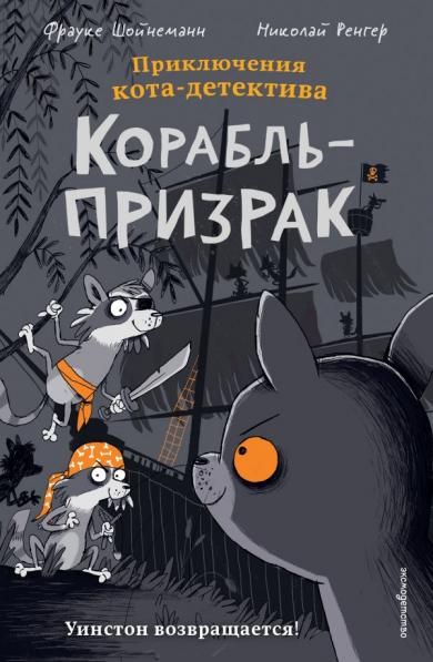 Корабль-призрак комикс