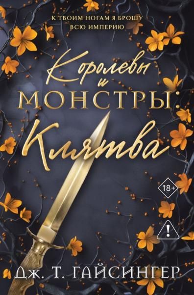 Королевы и монстры: Клятва Королевы и монстры 4
