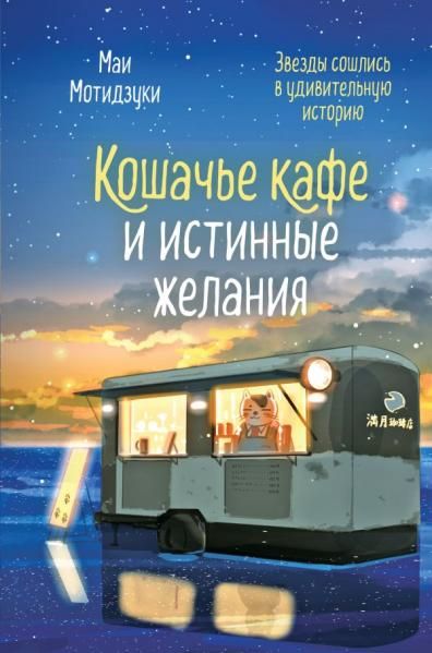 Кошачье кафе и истинные желания 2