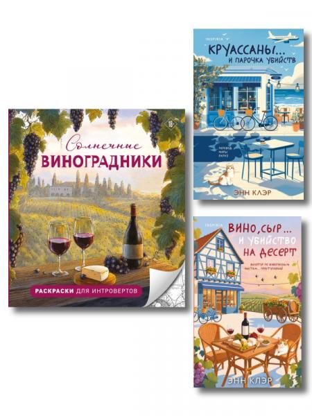 Круассаны, вино, убийства. Комплект из 2 книг + раскраска в подарок Круассаны и парочка убийств Вино, сыр и убийство на десерт Солнечные виног...