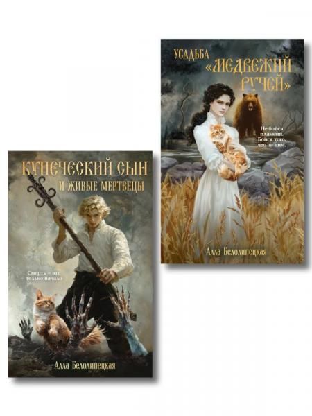 Комплект из 2-х книг: Купеческий сын и живые мертвецы + Усадьба Медвежий Ручей