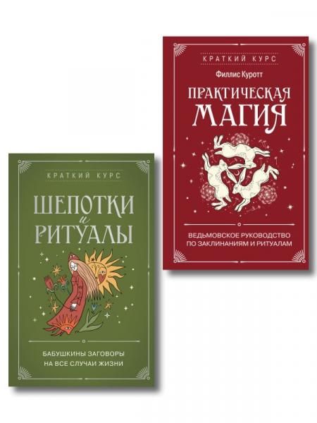 Комплект из 2х книг: Практическая магия + Шепотки и ритуалы ИК