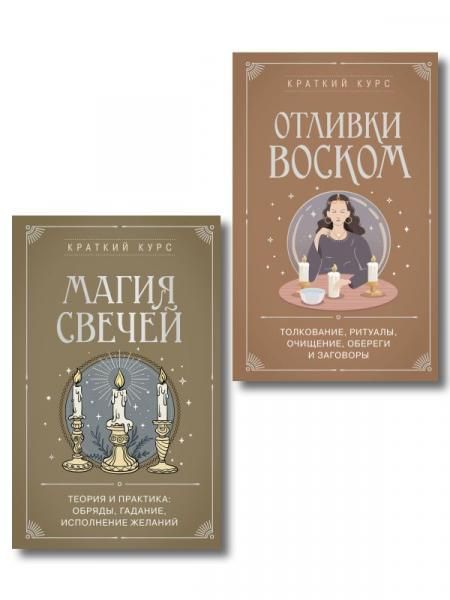 Комплект из 2х книг : Магия свечей + Отливки воском ИК