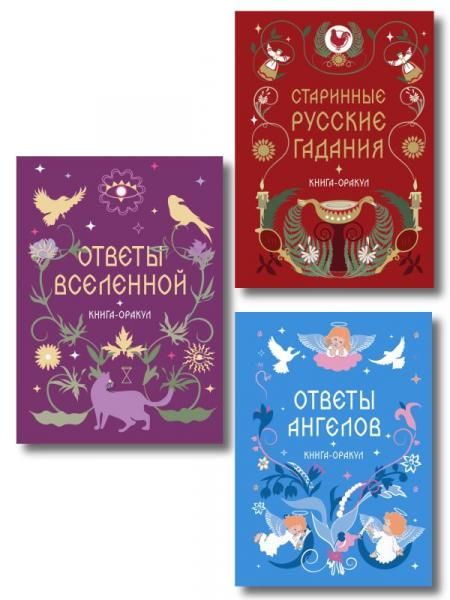 Комплект из 3 книг-оракулов: Ответы Вселенной, Ответы Ангелов и Старинные русские гадания ИК