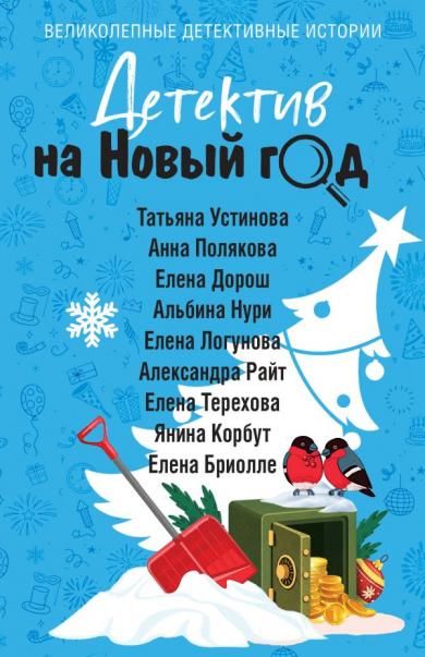 Детектив на Новый год