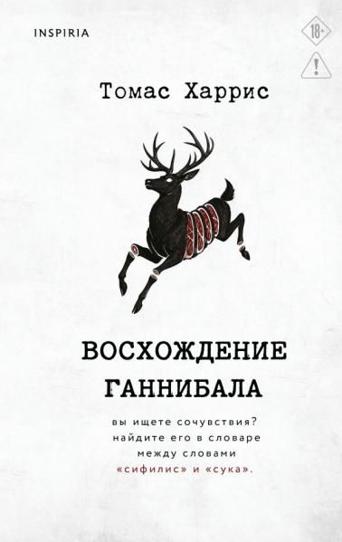 Восхождение Ганнибала