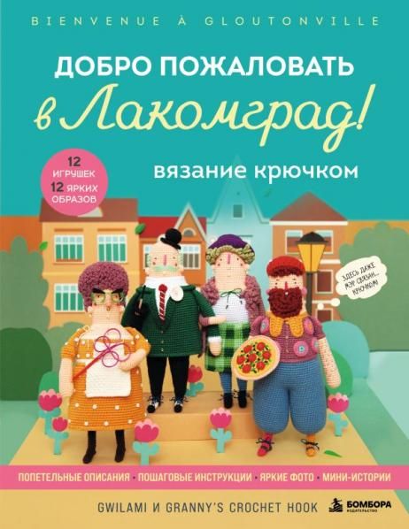 Вязание крючком. Добро пожаловать в Лакомград 12 игрушек. 12 ярких образов