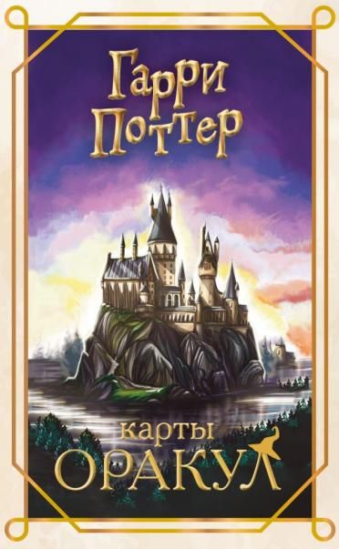 Гарри Поттер. Оракул колода для гадания