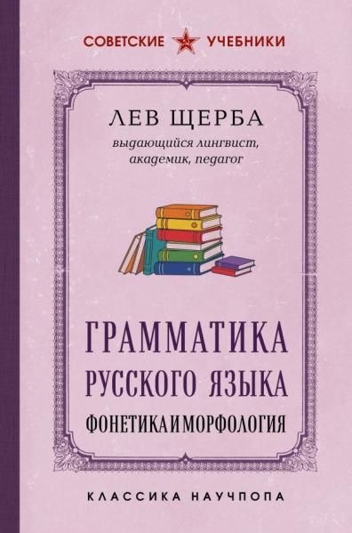 Грамматика русского языка. Фонетика и морфология. Лучшие советские учебники