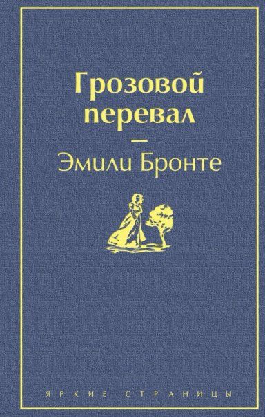 Грозовой перевал цветущий вереск
