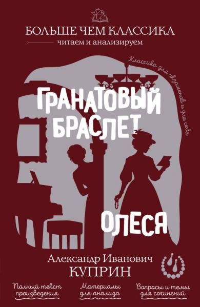 Гранатовый браслет. Олеся