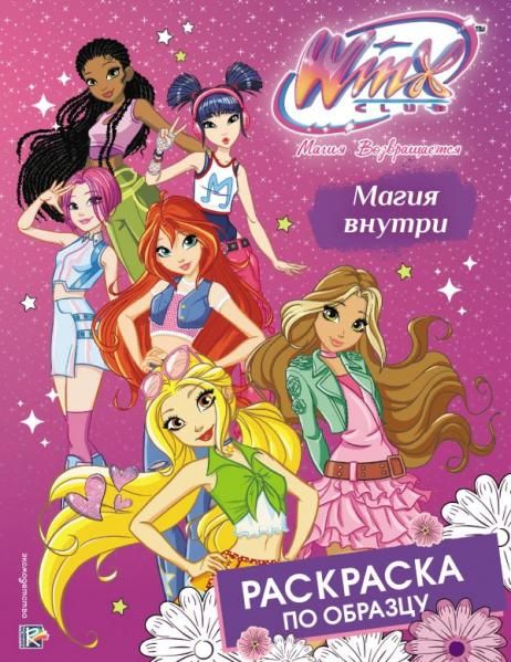 Winx Club. Магия внутри. Раскраска по образцу