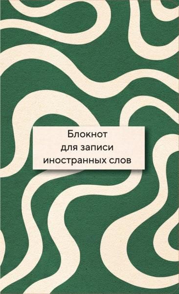 Блокнот для записи иностранных слов 84x10832 Зелено-белый
