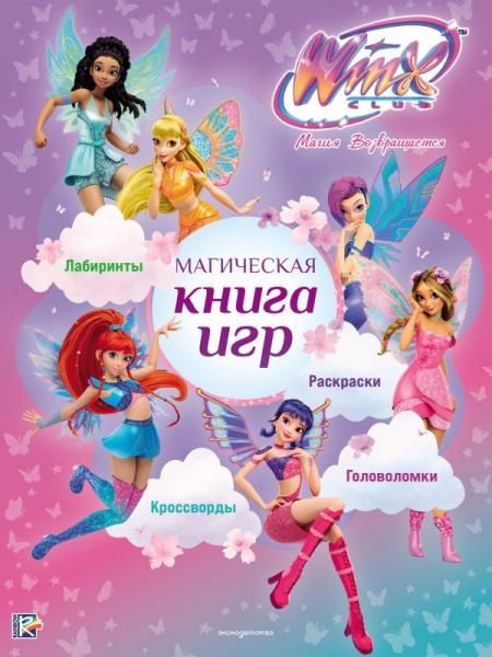 Winx Club. Магическая книга игр