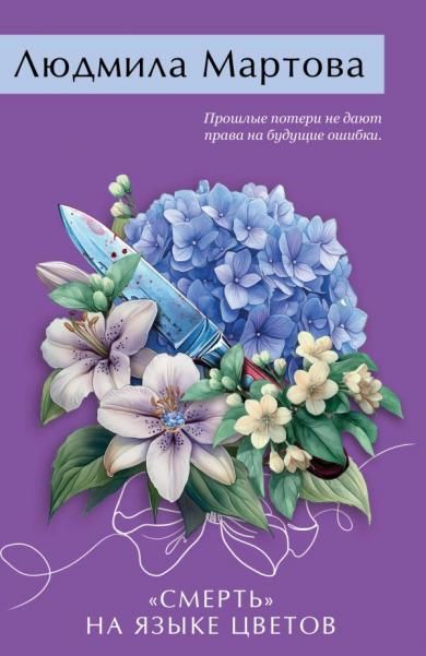 Смерть на языке цветов