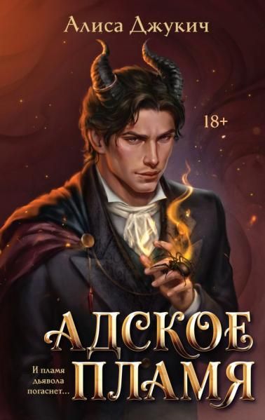 Адское Пламя Инферно 2