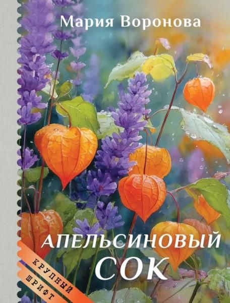 Апельсиновый сок крупный шрифт
