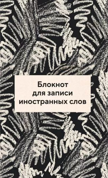 Блокнот для записи иностранных слов 84x10832 Черно-белый