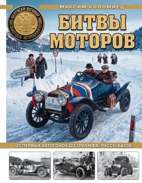 Битвы моторов. От первых автогонок до триумфа Руссо-Балта