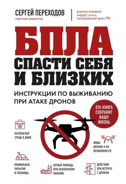 БПЛА: спасти себя и близких. Инструкции по выживанию при атаке дронов