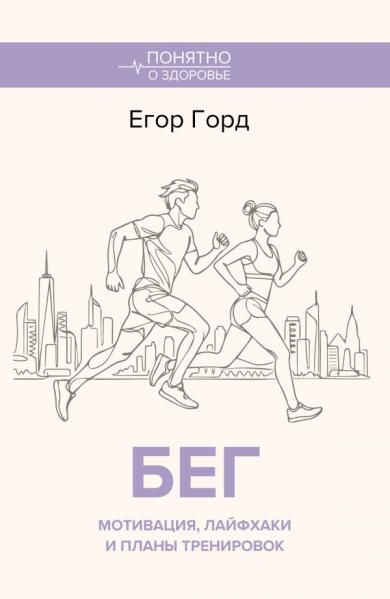 БЕГ. Мотивация, лайфхаки и планы тренировок.