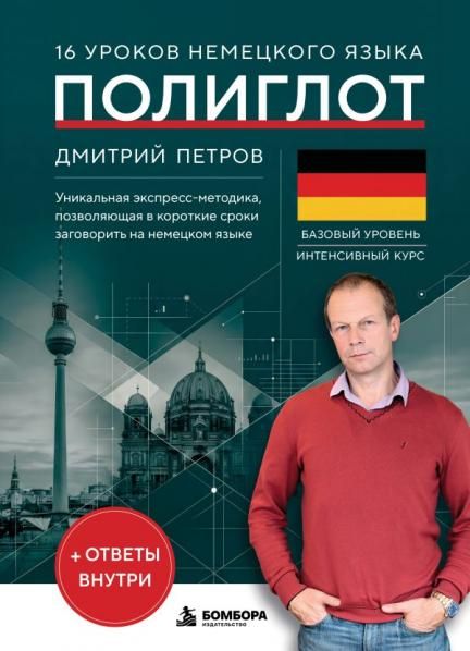 16 уроков немецкого языка. Полиглот Новое оформление