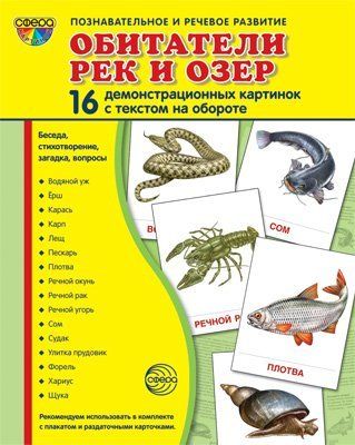 Дем. картинки СУПЕР Обитатели рек и озер.16 демонстрационных картинок с текстом на обороте учебно-методическое пособие с комплектом демонстрационного материала 173х220 мм, познавательное и речевое ра