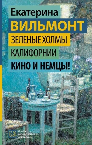 Зеленые холмы Калифорнии. Кино и немцы