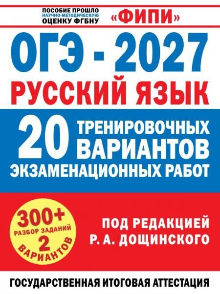ОГЭ-2027. Русский язык. 20 тренировочных вариантов экзаменационных работ для подготовки к основному государственному экзамену