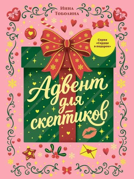 СЕРДЦЕ В ПОДАРОК. КБС. Адвент для скептиков