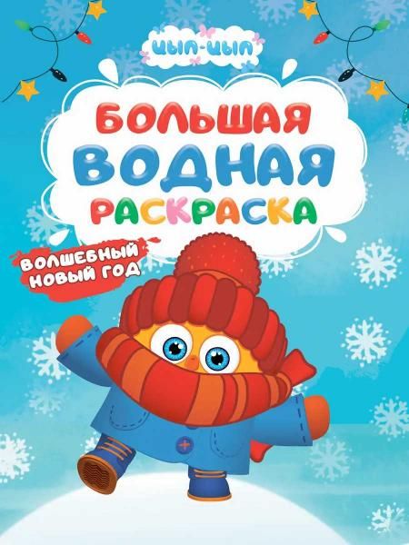 БОЛЬШАЯ ВОДНАЯ РАСКРАСКА НГ. ВОЛШЕБНЫЙ НОВЫЙ ГОД. ЦЫП-ЦЫП