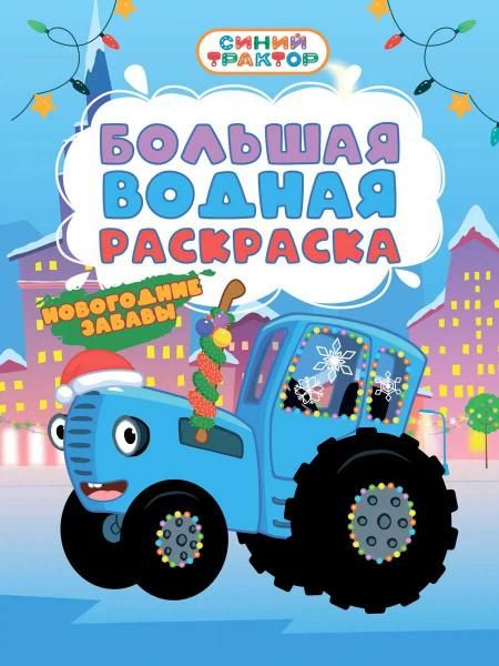 БОЛЬШАЯ ВОДНАЯ РАСКРАСКА НГ. НОВОГОДНИЕ ЗАБАВЫ. СИНИЙ ТРАКТОР