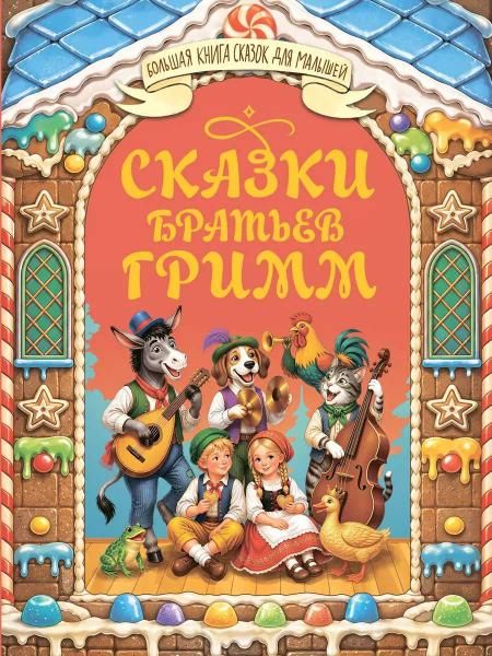 БОЛЬШАЯ КНИГА СКАЗОК ДЛЯ МАЛЫШЕЙ. СКАЗКИ БРАТЬЕВ ГРИММ